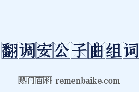 翻调安公子曲组词是什么意思的图片